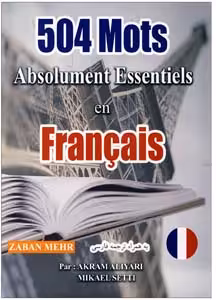 کتاب 504 واژه ضروری زبان فرانسه