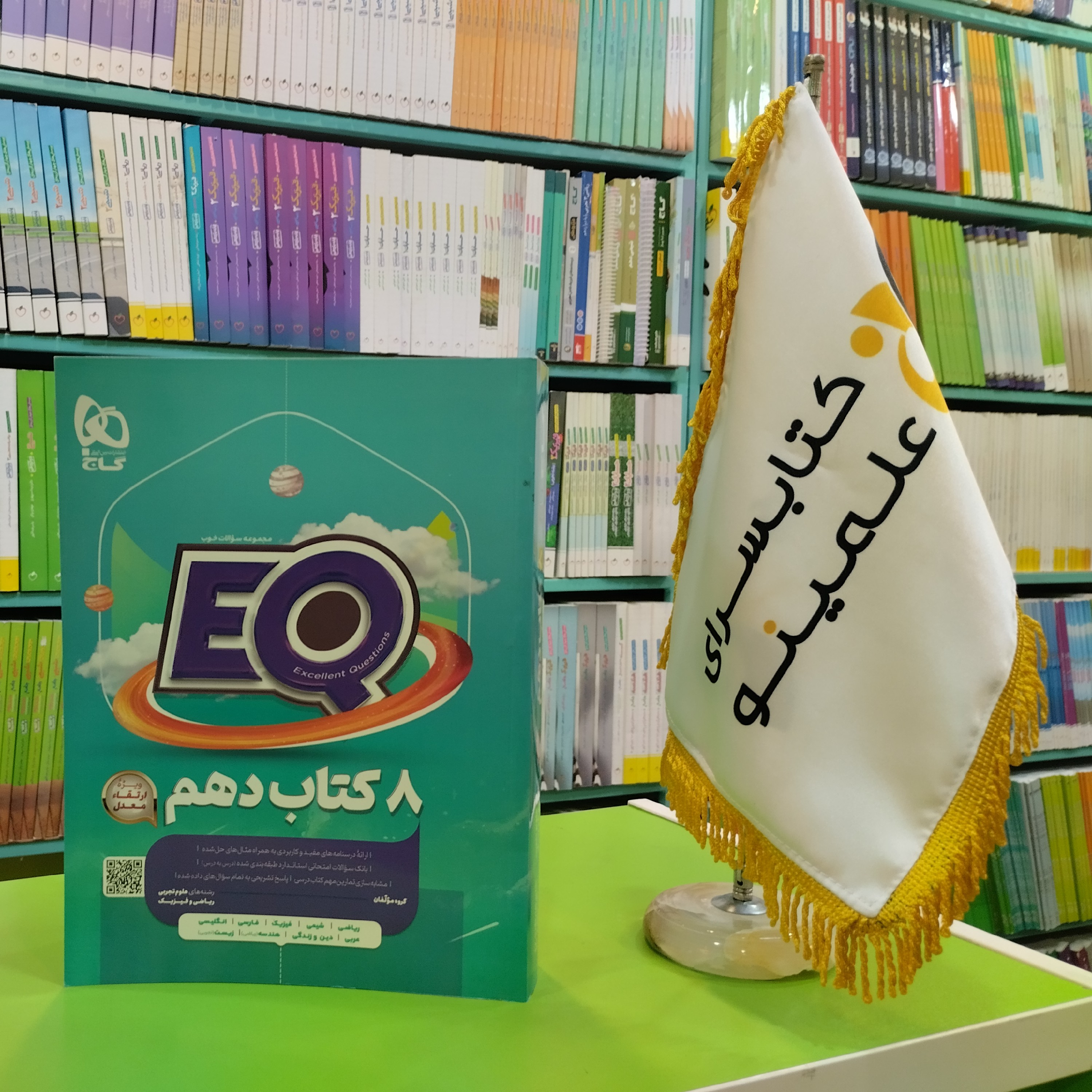 کتاب 8 کتاب دهم سری EQ گاج