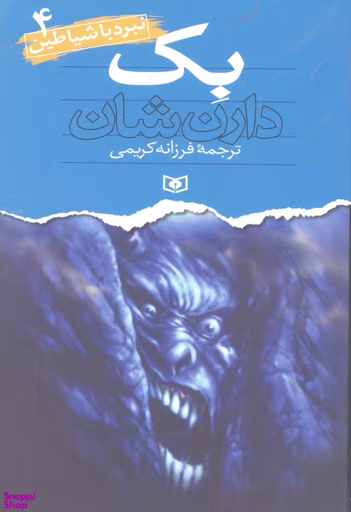 کتاب نبرد با شیاطین 4 (بک) اثر دارن شان انتشارات قدیانی