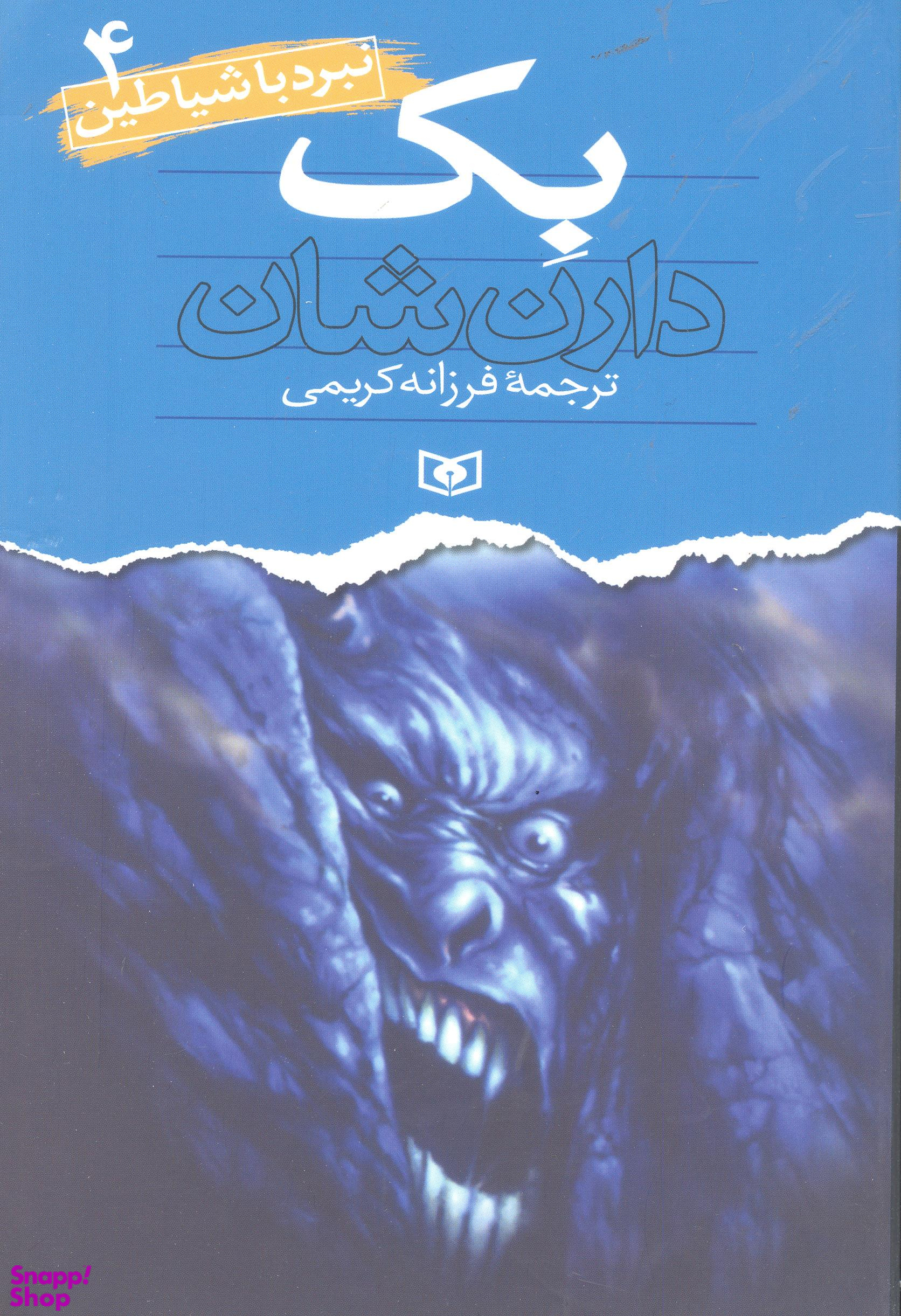 کتاب نبرد با شیاطین 4 (بک) اثر دارن شان انتشارات قدیانی