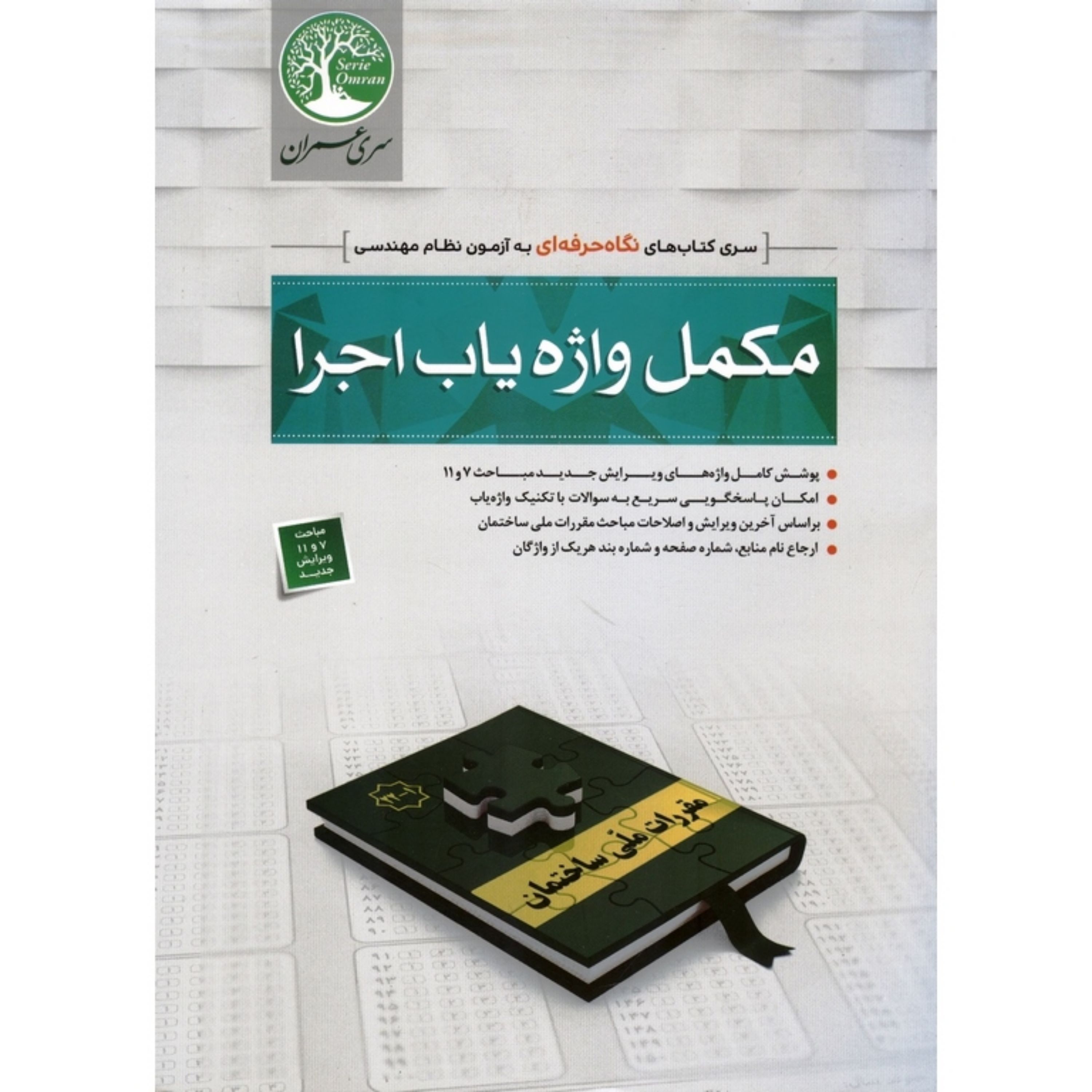کتاب کلید واژه فقط برای مباحث 7 و 11 ویرایش جدید 1400 بر اساس فایل دانلودی نظام