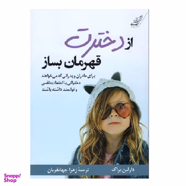 کتاب از دخترت قهرمان بساز اثر دارلین براک انتشارت کوله پشتی