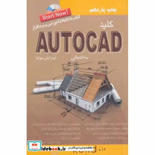 کتاب کلید اتوکد ساختمانی اثر مسعود اسماعیلی-مهدیه هژبری