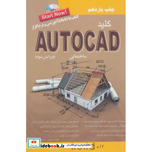 کتاب کلید اتوکد ساختمانی اثر مسعود اسماعیلی-مهدیه هژبری