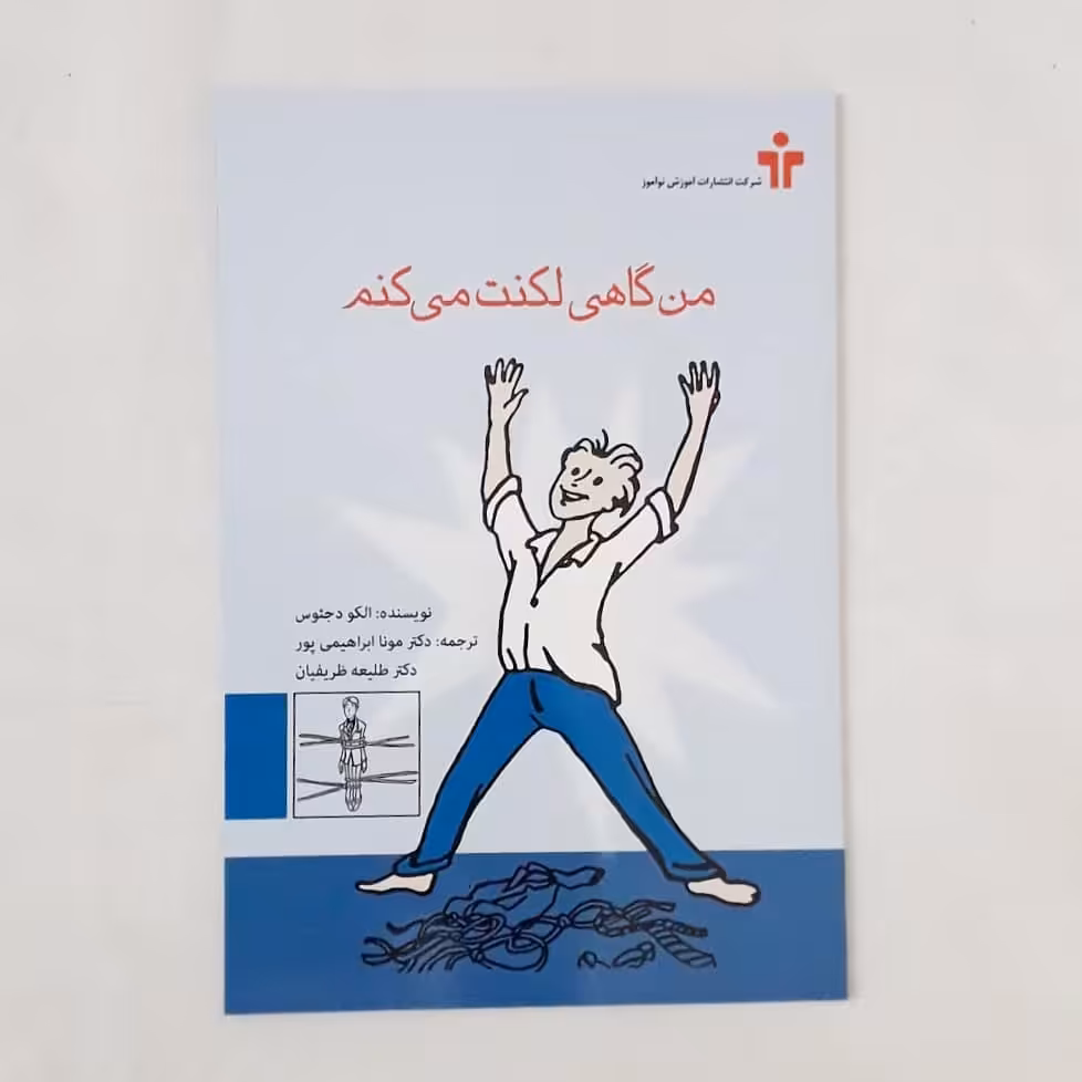 من گاهی لکنت می کنم(کتاب)