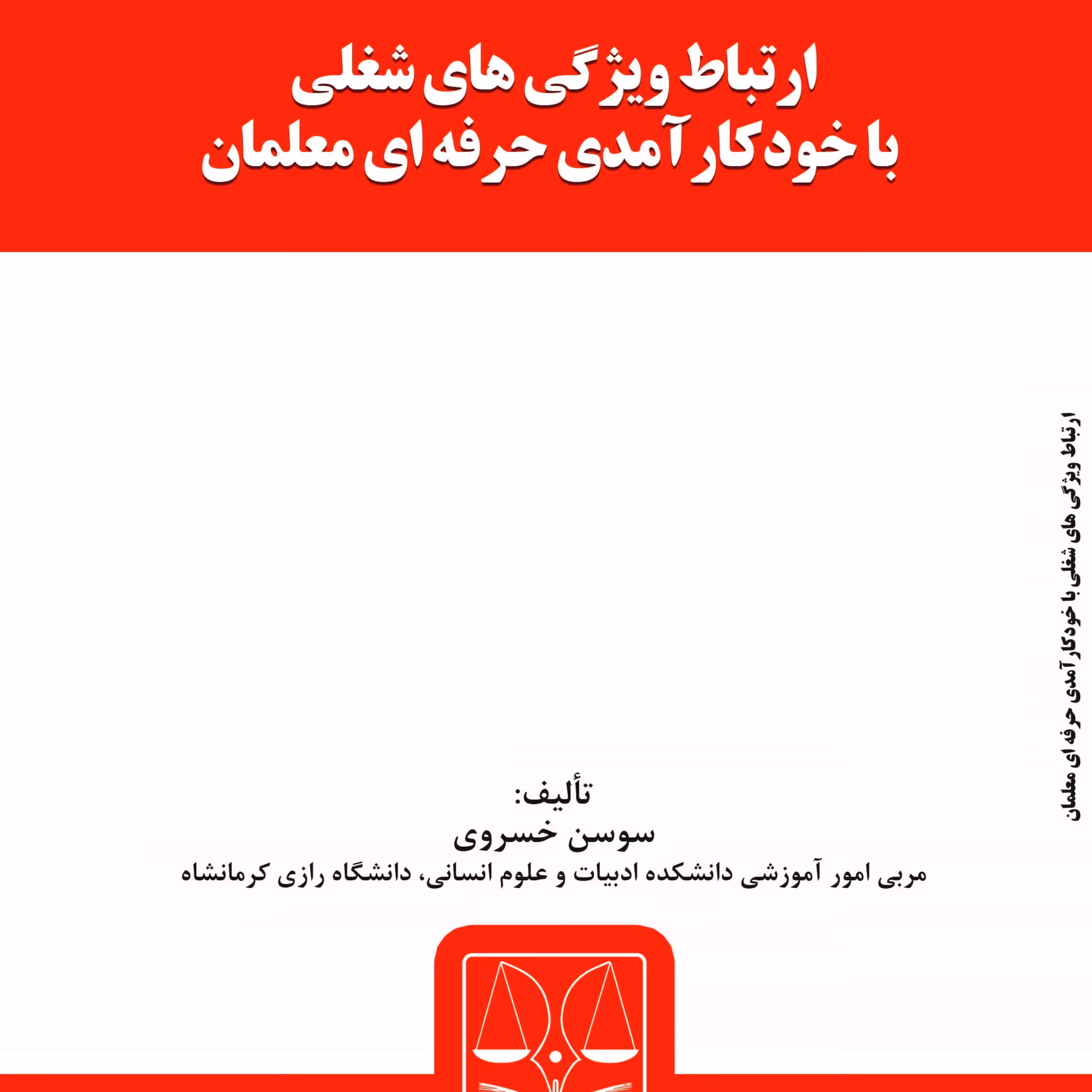 کتاب ارتباط ویژگی های شغلی با خودکارآمدی حرفه ای معلمان