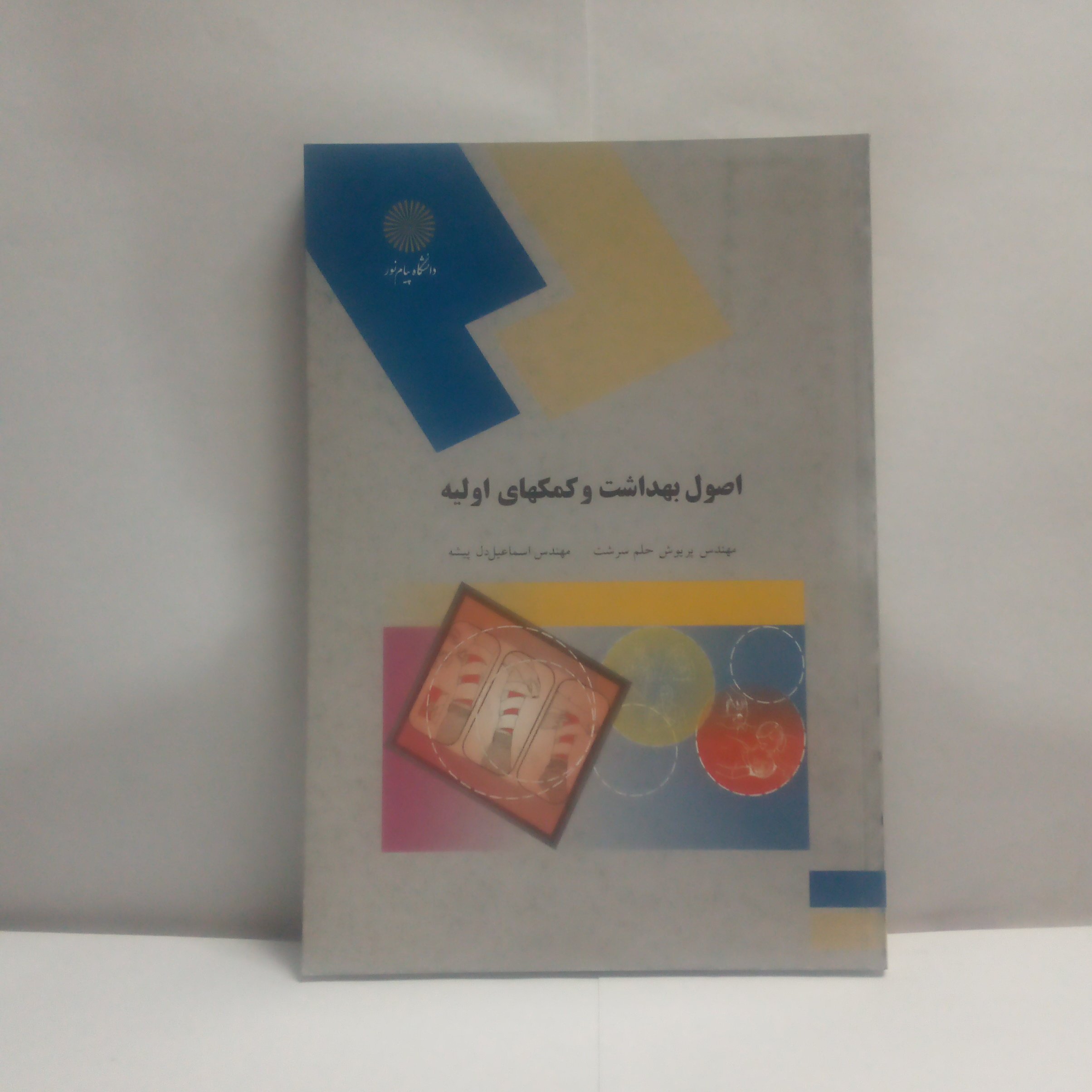 کتاب اصول بهداشت وکمکهای اولیه نوشته پریوش حلم سرشت1392