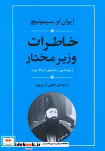 قیمت و خرید کتاب خاطرات وزیر مختار اثر ایوان او. سیمونیچ | ایده بوک