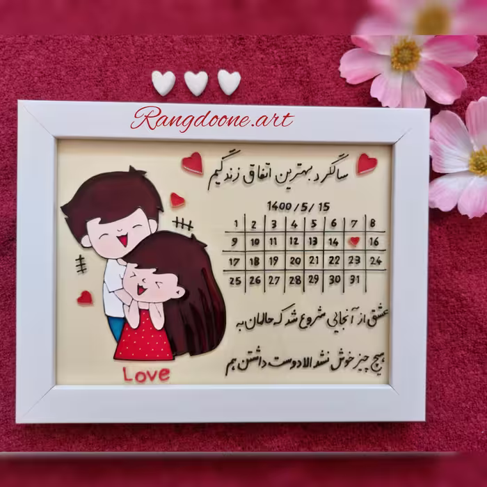 تابلو تقویمی عاشقانه ولنتاین