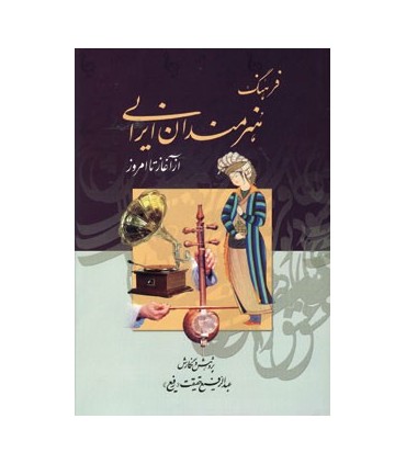 کتاب فرهنگ هنرمندان ایرانی