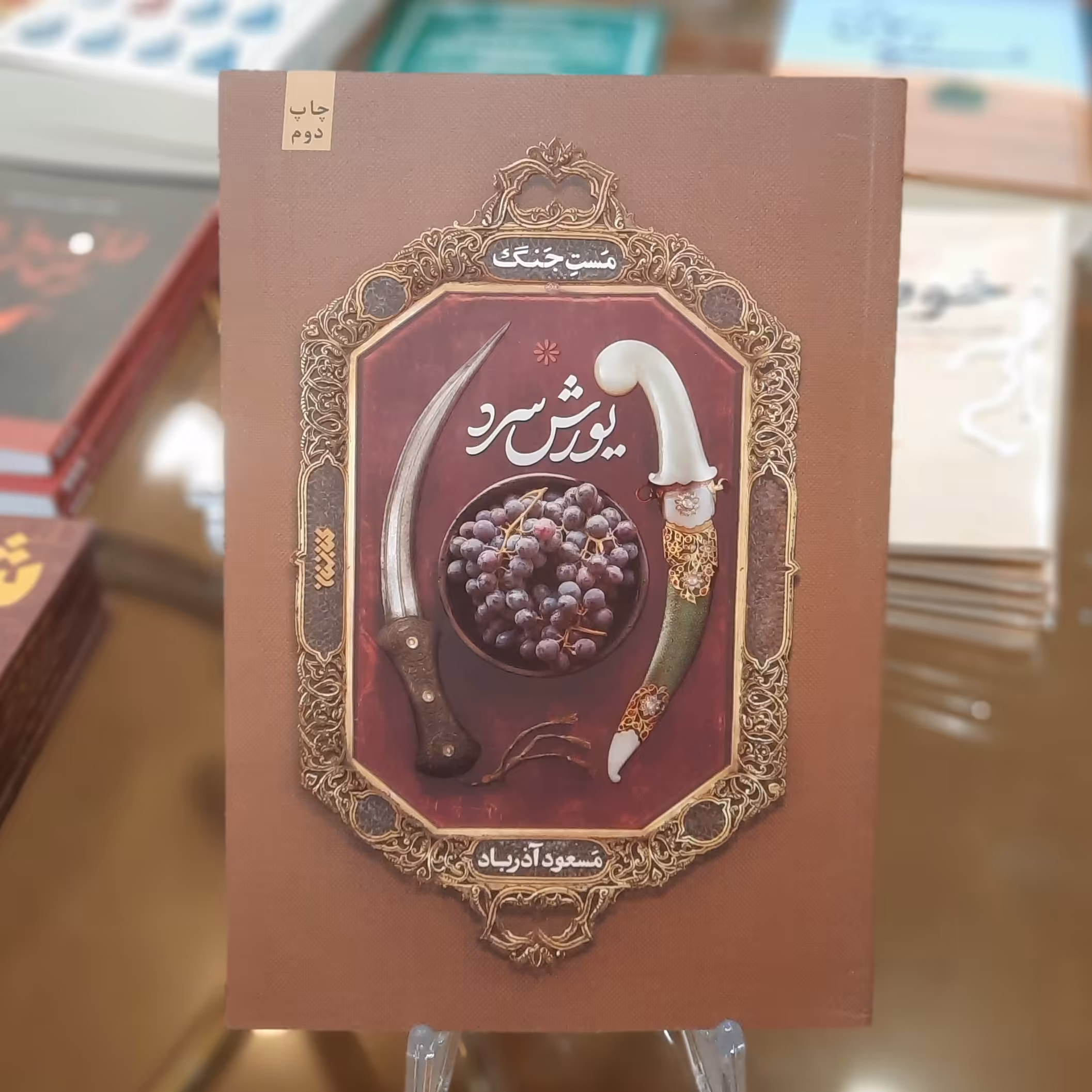 کتاب یورش سرد (مست جنگ) اثر مسعود آذرباد