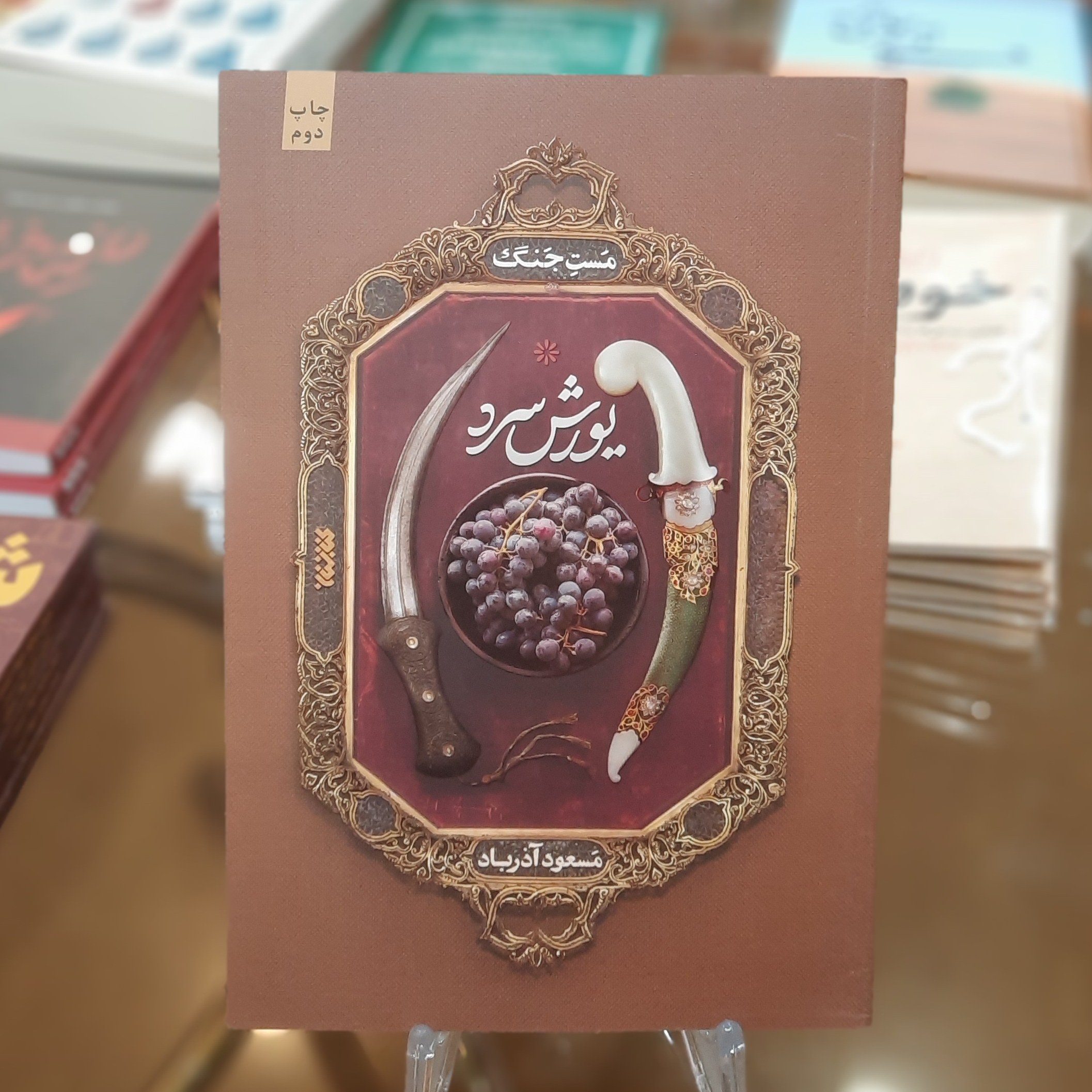 کتاب یورش سرد (مست جنگ) اثر مسعود آذرباد