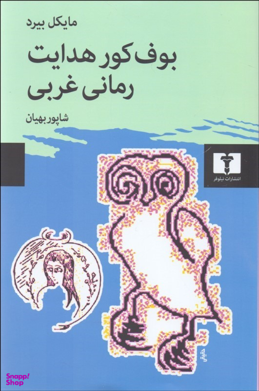 بوف کور هدایت رمانی غربی