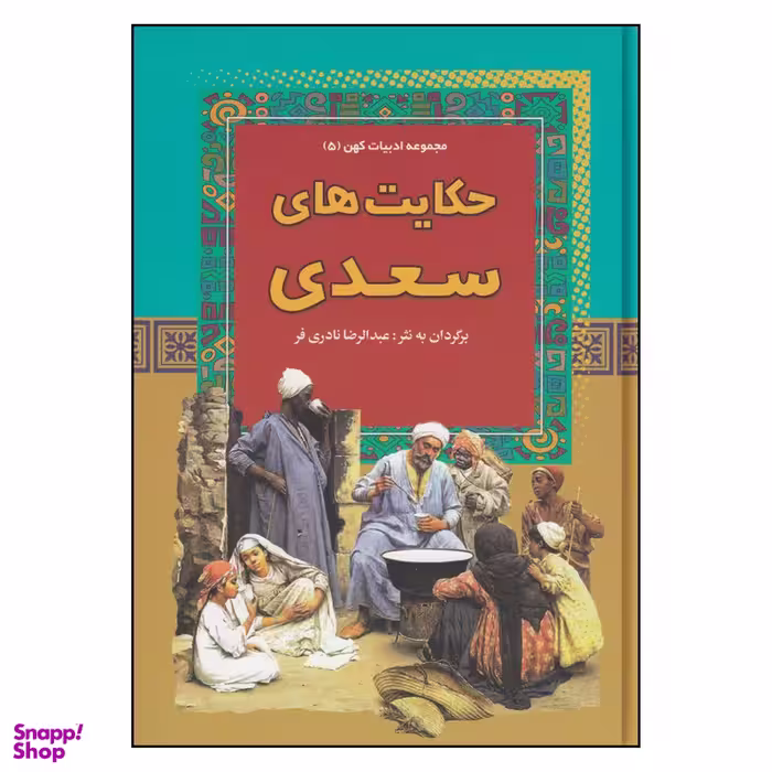 کتاب حکایت های سعدی اثر عبدالرضا نادری‌ فر انتشارات  آریان
