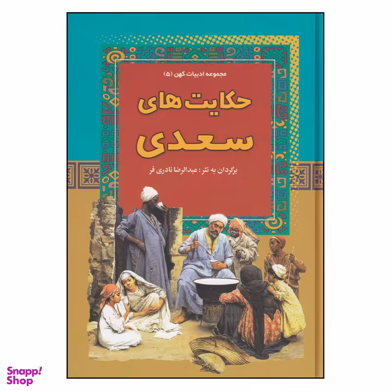 کتاب حکایت های سعدی اثر عبدالرضا نادری‌ فر انتشارات  آریان