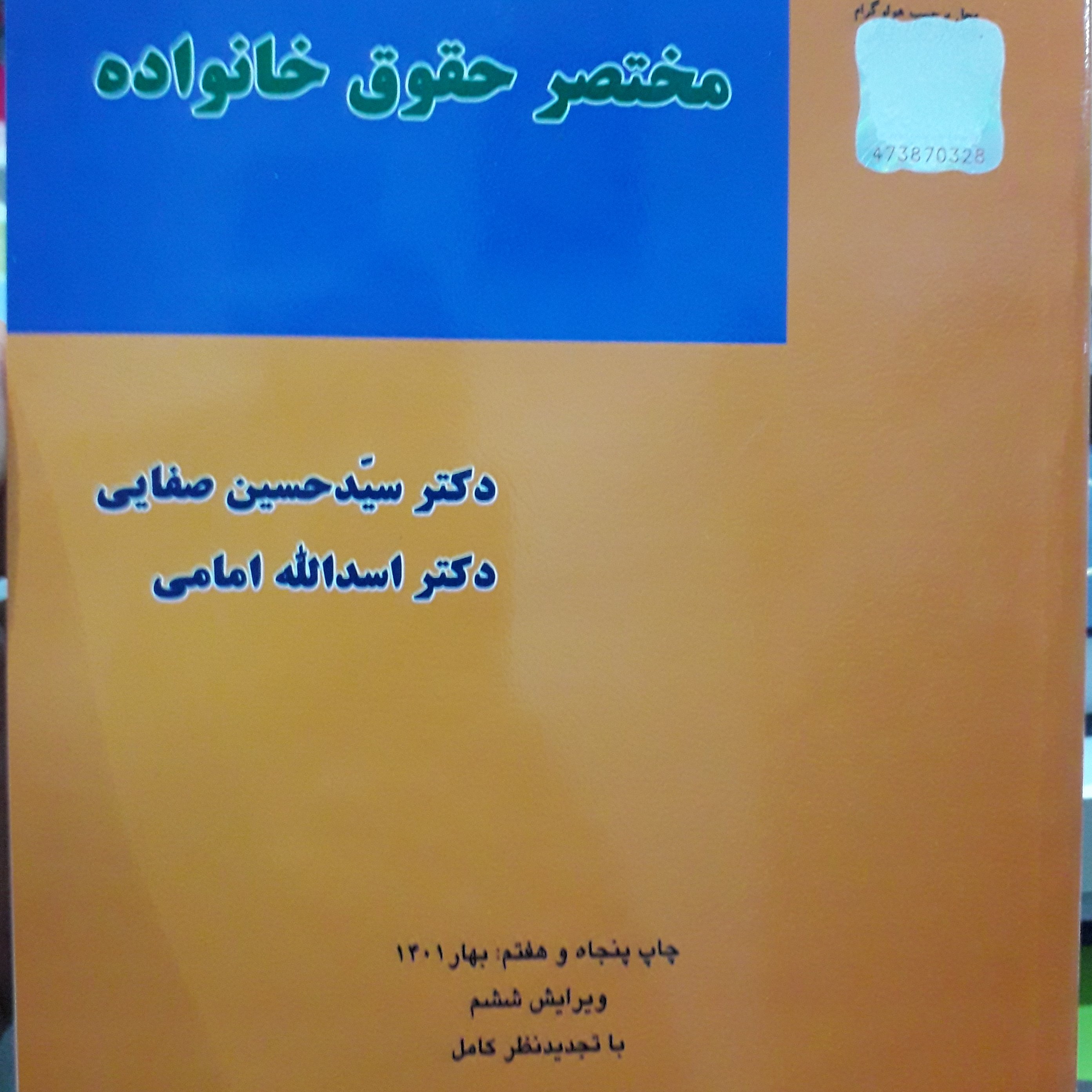 مختصر حقوق خانواده حسین صفایی