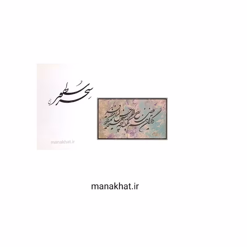 کتاب خوشنویسی سحر مسطور از استاد محمد فاتح