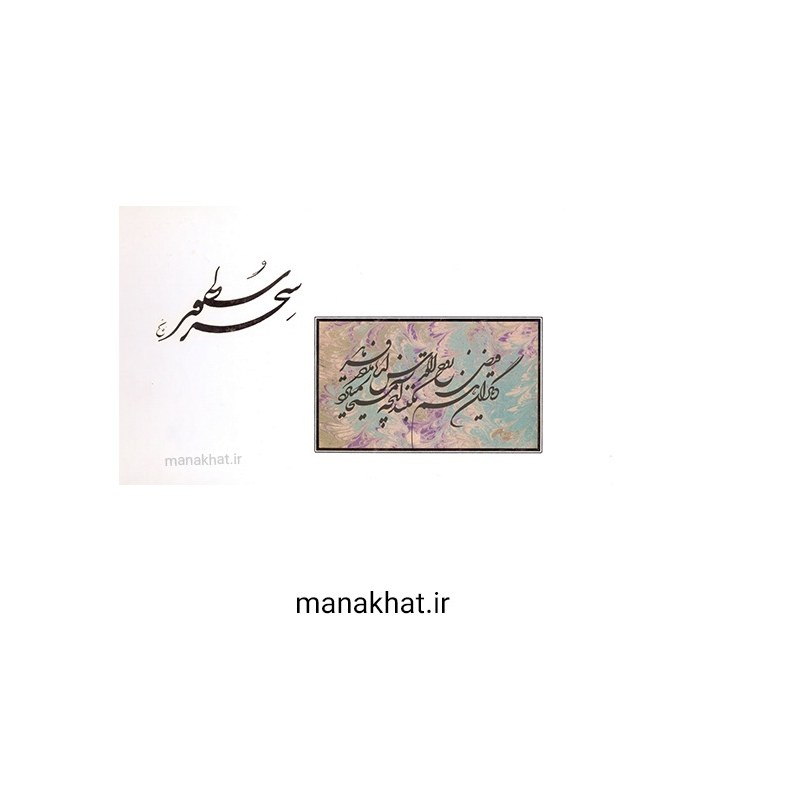 کتاب خوشنویسی سحر مسطور از استاد محمد فاتح