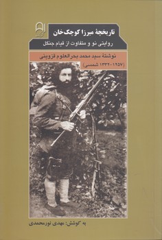 خرید کتاب تاریخچه میرزاکوچک‌خان؛ روایتی نو و متفاوت از قیام جنگل &#8212; کتابسرای طه