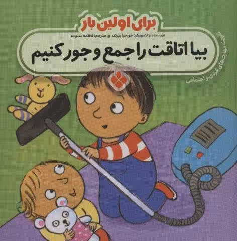 برای اولین بار:بیا اتاقت را جمع و جور کنیم