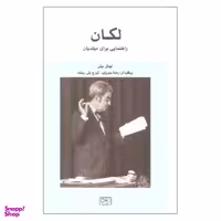 کتاب لکان راهنمایی برای مبتدیان اثر بیونل بیلی نشر گستره
