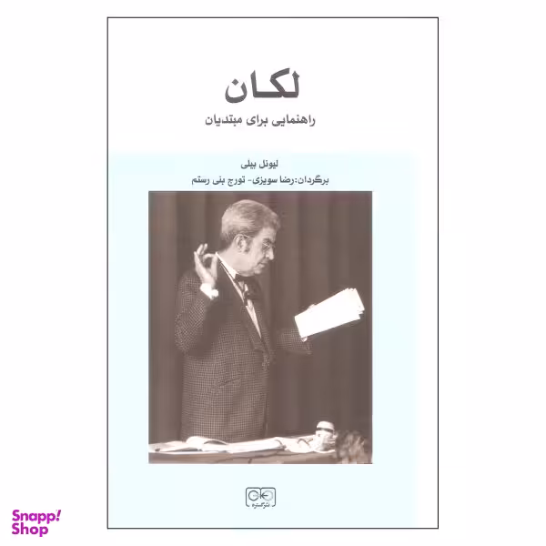 کتاب لکان راهنمایی برای مبتدیان اثر بیونل بیلی نشر گستره
