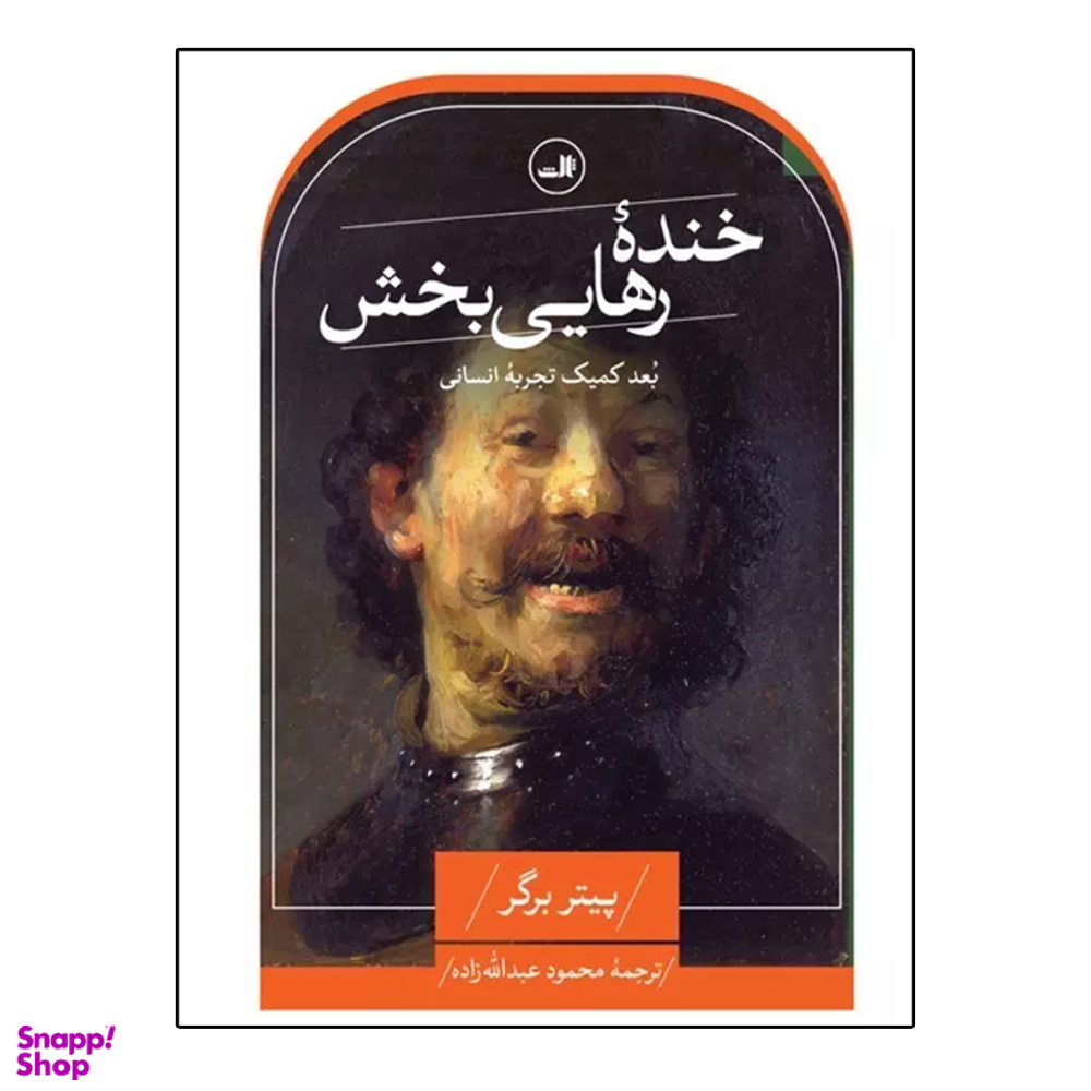 کتاب خنده رهايي بخش اثر پيتر برگر نشر ثالث