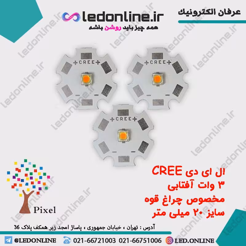 ال ای دی 3-5 وات cree آفتابی
