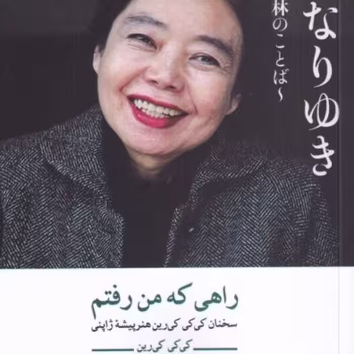 کتاب راهی که من رفتم