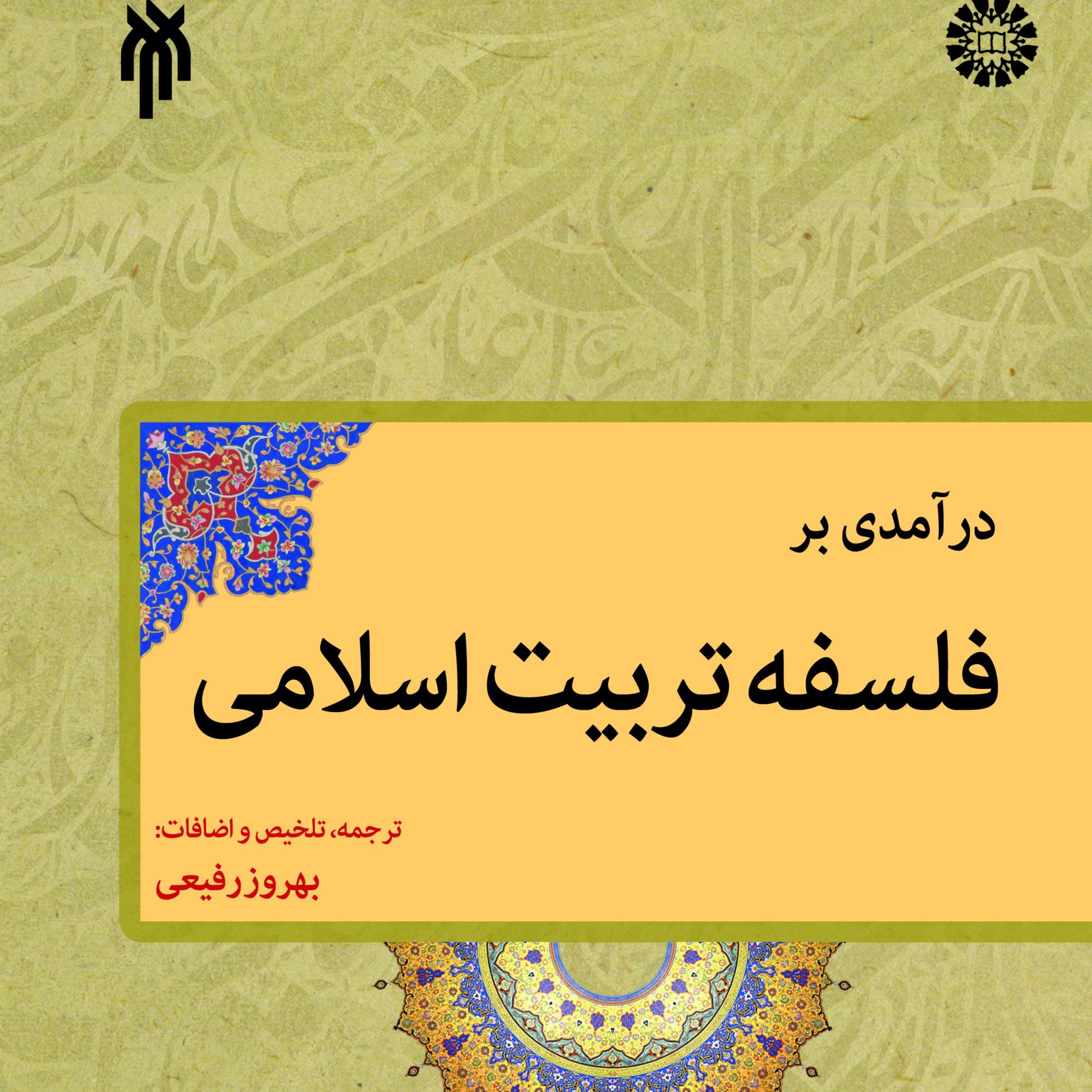 درآمدی بر فلسفه تربیت  اسلامی