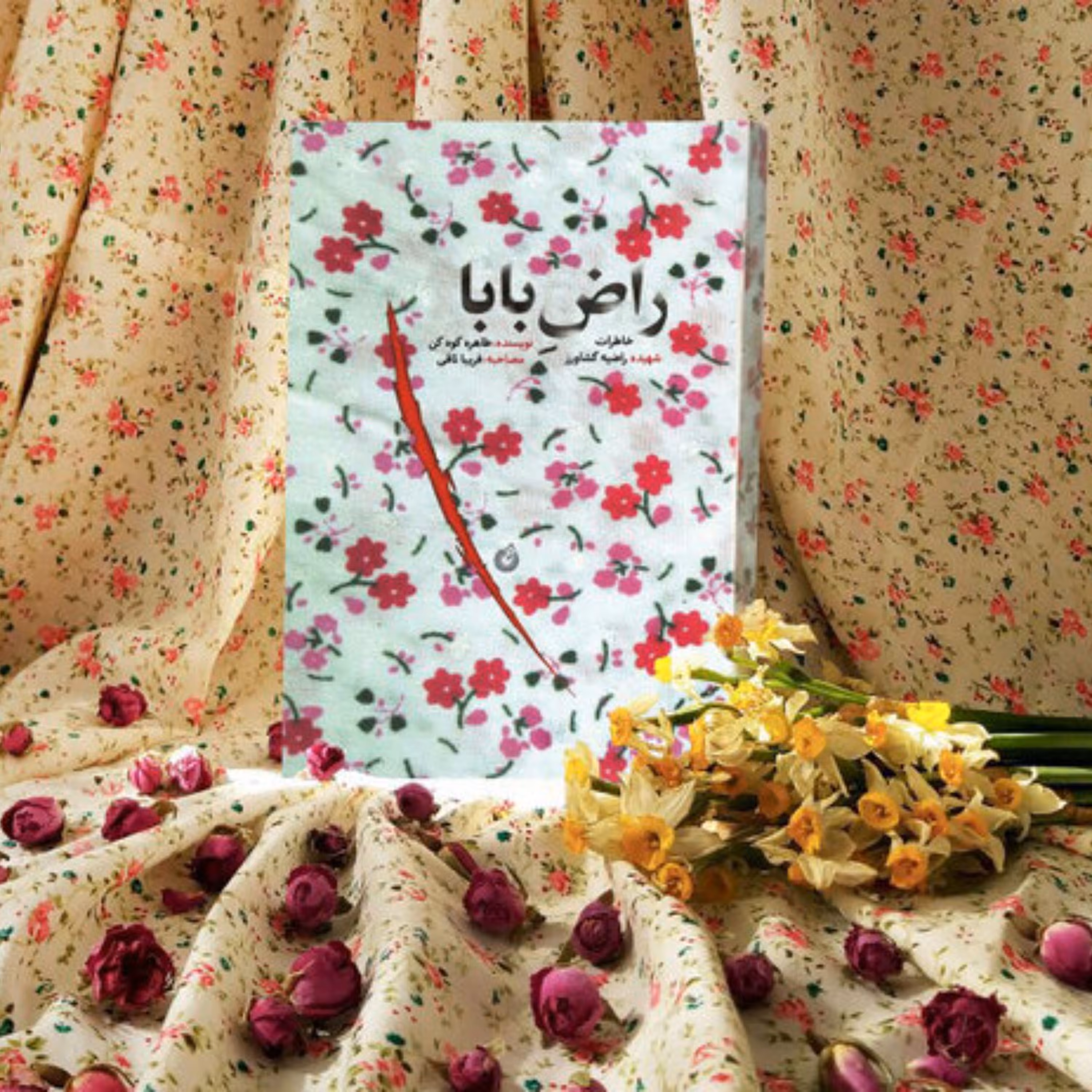 راض بابا -  خاطرات شهیده راضیه کشاورز 