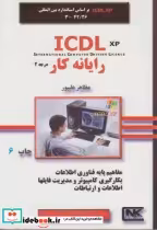 قیمت و خرید کتاب رایانه کار درجه 2 ICDL XP | ایده بوک