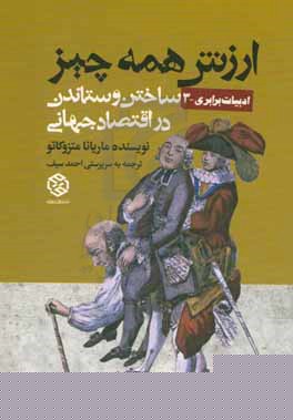 کتاب ارزش همه چیز ساختن و ستاندن در اقتصاد جهانی