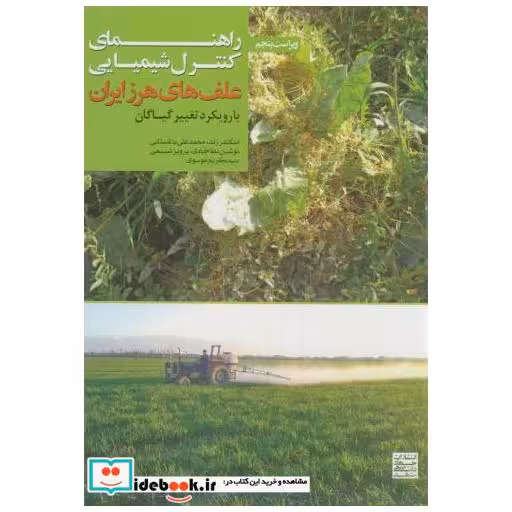 کتاب راهنمای کنترل شیمیایی علف های هرز ایران اثر اسکندر زند