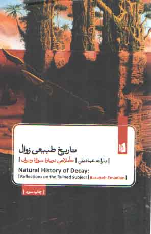 خرید کتاب تاریخ طبیعی زوال؛ تاملاتی درباره سوژه ویران — کتابسرای طه