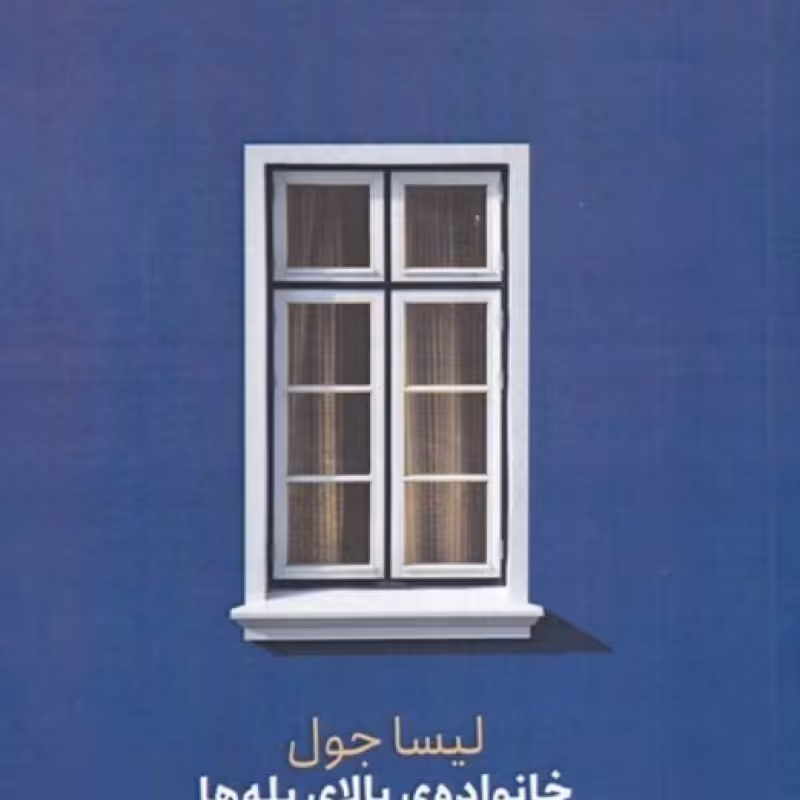 کتاب خانواده‌ی بالای پله‌ها