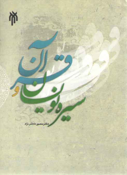 خرید کتاب سیرهنویسان و قرآن — کتابسرای طه