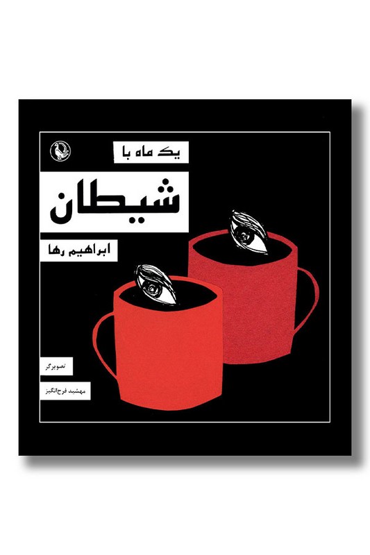 کتاب یک ماه با شیطان