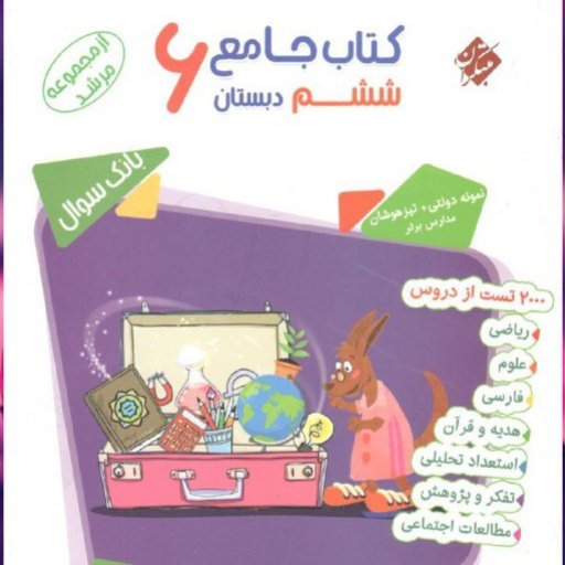 کتاب جامع ششم مرشد جلد اول نشر مبتکران چاپ 1400