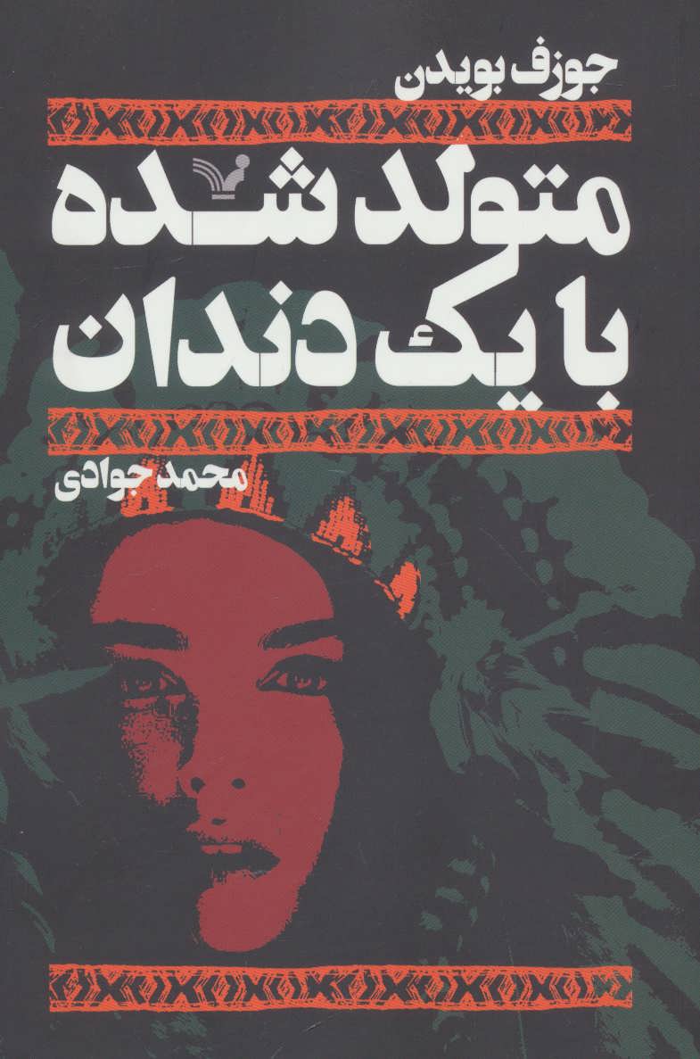 کتاب متولد شده با یک دندان اثر جوزف بویدن