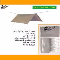 سایبان گردشگری 12 متری ( 4در3 ) ، جنس برزنت سبک ، رنگ طوسی ، آرین کاور