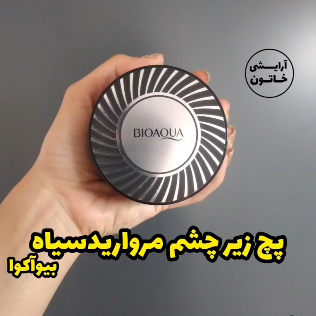 پچ زیر چشم مروارید سیاه