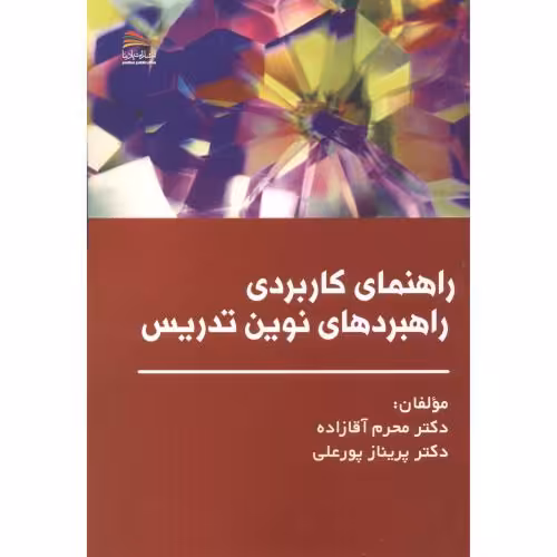 کتاب راهنمای کاربردی راهبردهای نوین تدریس
