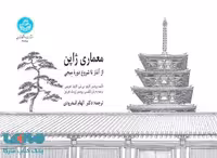 معماری ژاپن نشر دانشگاه تهران