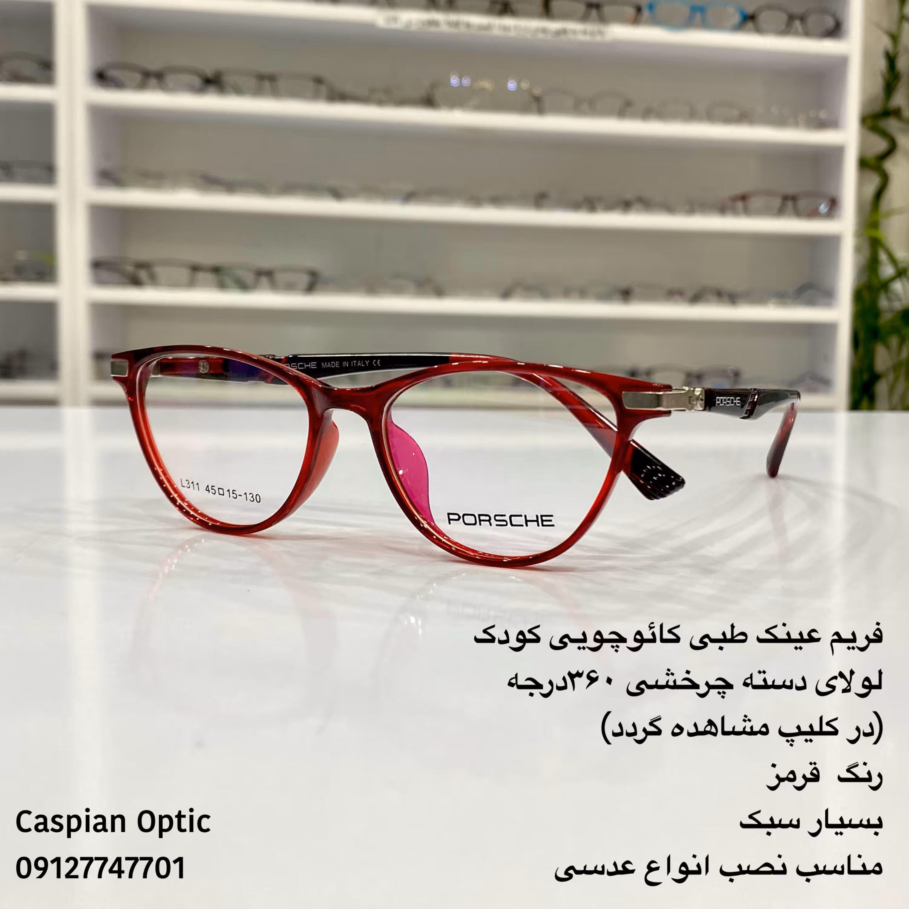 فریم عینک طبی کودکانه دسته فنردار360درجه و جنس ژله ای در عینک کاسپین بوشهر