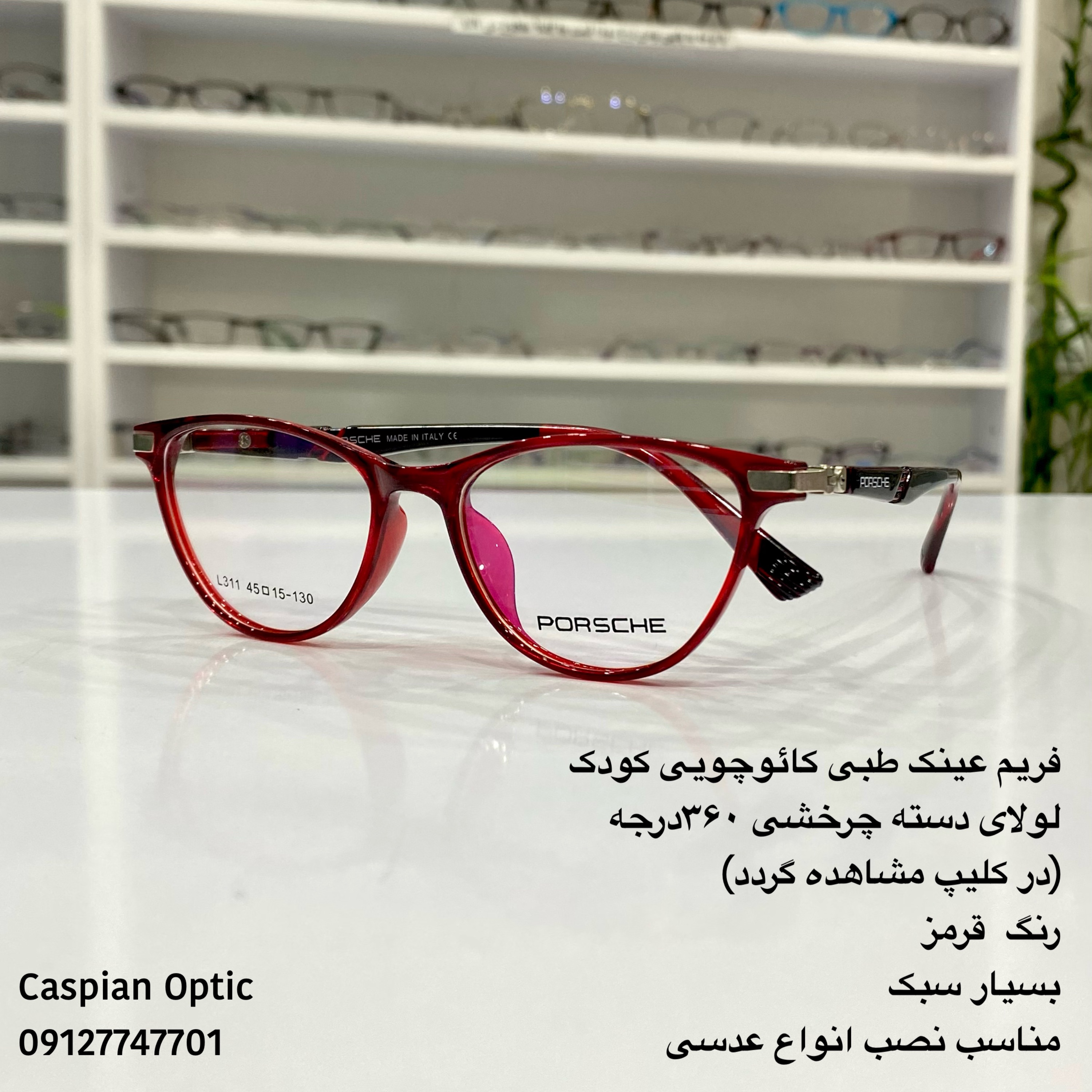 فریم عینک طبی کودکانه دسته فنردار360درجه و جنس ژله ای در عینک کاسپین بوشهر