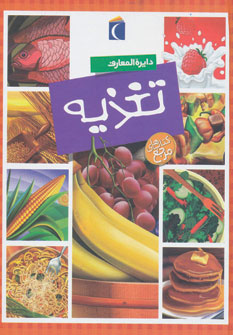 کتاب دایره المعارف تغذیه قطع خشتی بزرگ