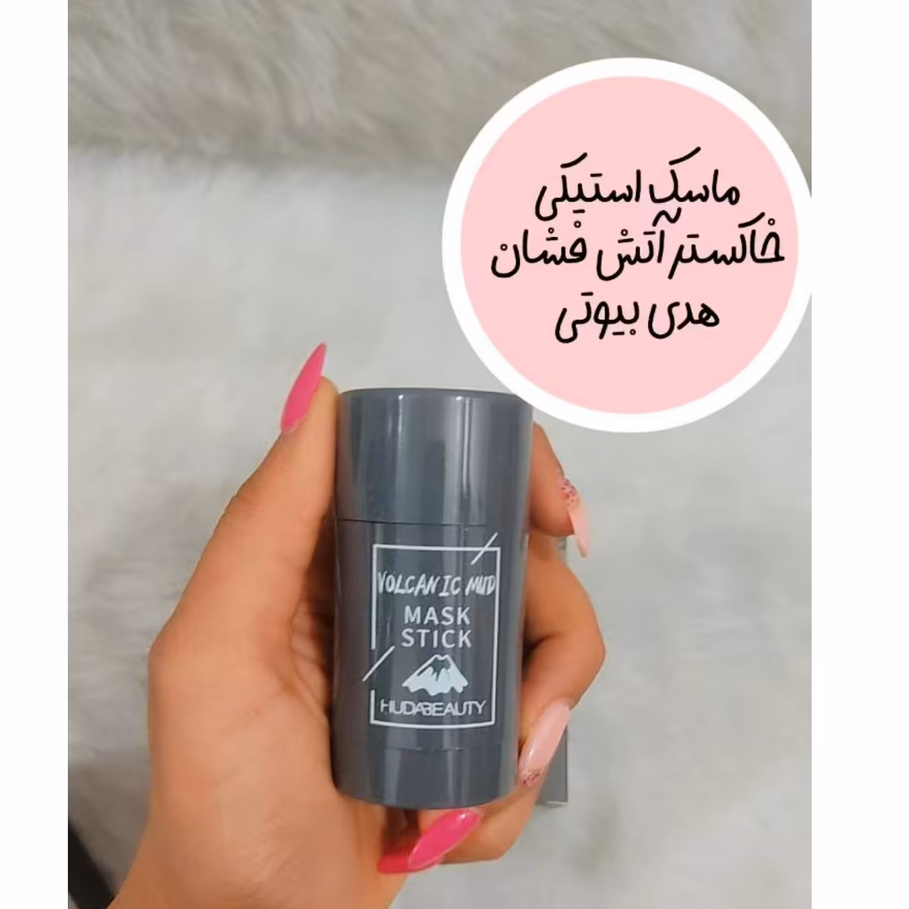 ماسک استیکی خاکستر آتشفشان هدی بیوتی (آرایشی هوتران) 