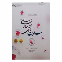 کتاب سلول های بهاری به روایت دکتر حسین بهاروند انتشارات راه یار