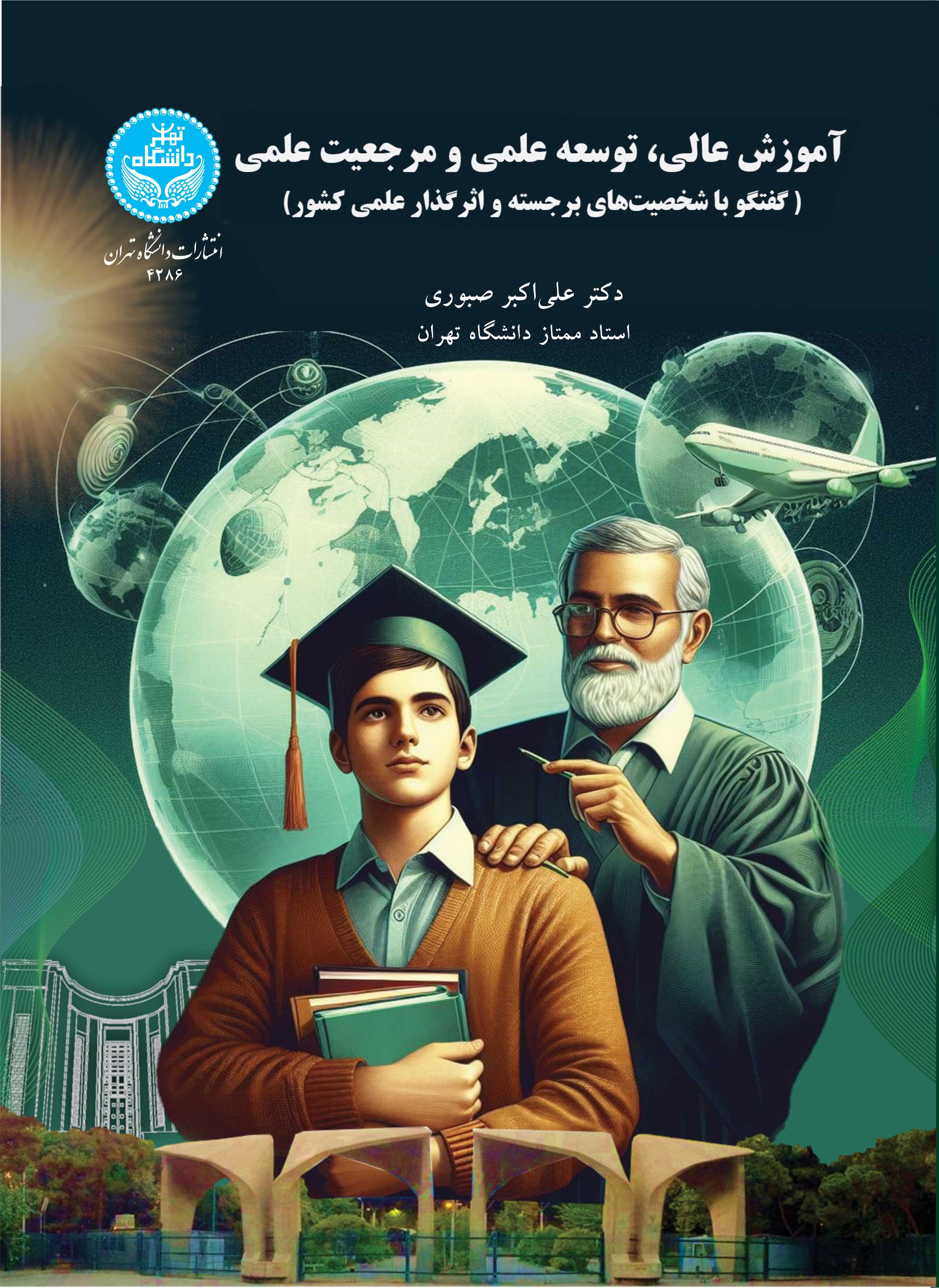 کتاب آموزش عالی، توسعه علمی و مرجعیت علمی گفتگو با شخصیت های برجسته و اثرگذار علمی کشور 4286